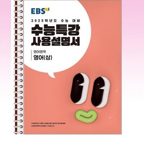 EBS 수능특강 사용설명서 영어영역 영어 (상) (2024년) - 스프링 제본선택