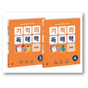 기적의 독해력 2학년 세트 [ 전2권 ]