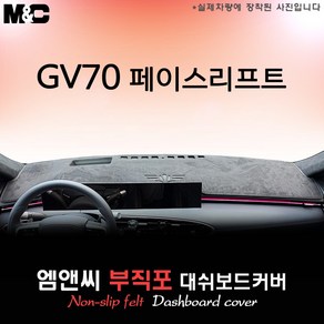 제네시스 GV70 페이스리프트 (2025년식) 대쉬보드커버 [부직포원단], 부직포원단+레드테두리, HUD( 있음 )