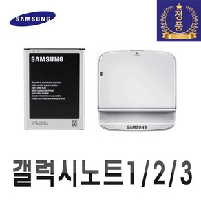 삼성 100% 정품 갤럭시 노트3 노트2 배터리 거치대 터치펜 1 2 3 Battey E160S E250S N900S, 노트1, 충전거치대만(중고A급)