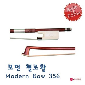 MODERN 모던 첼로활 / Moden Bow 356 / 국산, 1/4, 1개