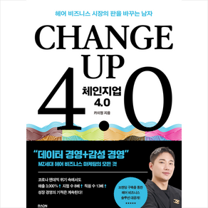 체인지업 4.0 + 미니수첩 증정, 라온북, 카이정