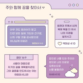 주와 함께 꿈을 찾아서 비전과 소망 말씀 모음 스티커, 1개, 단품