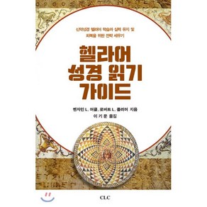 헬라어 성경 읽기 가이드, CLC(기독교문서선교회)