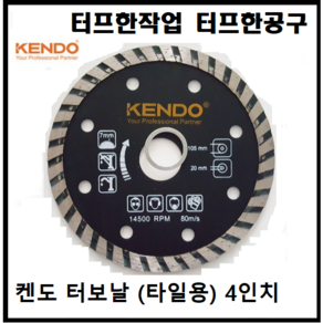 켄도 KENDO 다이아몬드 마른날 휠 4인치 절단날 그라인더용, 1개