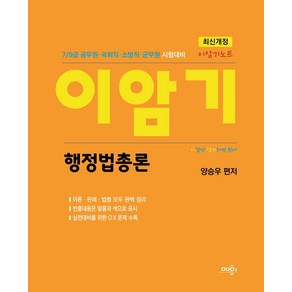 이암기노트 행정법총론:7/9급 공무원·국회직·소방직·군무원·시험대비, 듀오북스