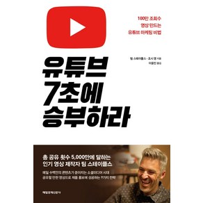 유튜브 7초에 승부하라:백만 조회수 영상 만드는 유튜브 마케팅 비법, 매일경제신문사, 팀 스테이플스조시영