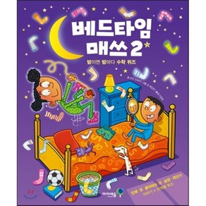 베드타임 매쓰 2