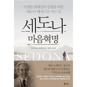 세도나 마음혁명, 레스터레븐슨,헤일도스킨, 쌤앤파커스