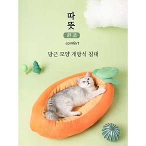 고양이 침대 애견 쿠션 따뜻한 베드 반려 동믈 꿀잠 침대 방석 당근 쿠션, 1개