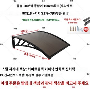 브라켓 차양 어닝 빗물막이 캐노피 처마 창문 현관 테라스 가리개 가림막 데크, 돌출 100cm*벽에 기대어 100cm 세트 1매 플레, 1개