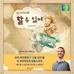 닉 아저씨처럼 할 수 있어, 두란노키즈