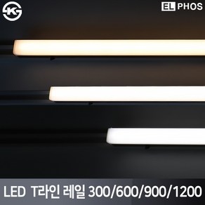 엘포스 LED T라인 레일조명 300 600 900 1200 국산 삼성칩 KS인증, 백색, 주광색, 1200mm20W