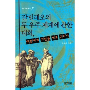 갈릴레오의 두 우주 체계에 관한 대화:태양계의 그림을 새로 그리다