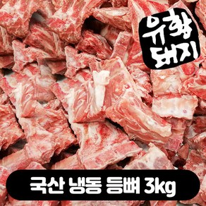 유황 돼지고기 뼈 해장국 감자탕뼈 냉동 등뼈찜 3kg