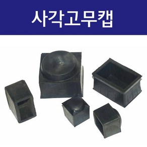 사각고무캡 정사각 직사각형 고무발카바 고무패킹 고무캡 방음 고무캡 의자 다리발커버, 30mm x 50mm (봉=1개), 1개