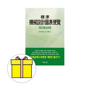 대광서림 2025 노수황 표준기계설계도표편람 시험