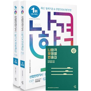 2025 나합격 산업안전기사 실기+무료특강 세트(전2권):필답형+작업형, 삼원북스, 2025 나합격 산업안전기사 실기+무료특강 세트(전.., 김현우, 허선혜(저)