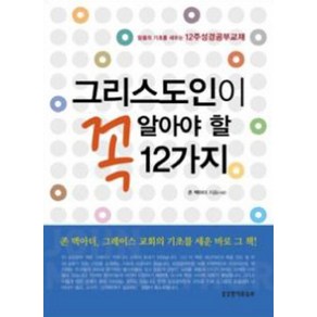 그리스도인이 꼭 알아야 할 12가지:믿음의 기초를 세우는 12주 성경공부교재, 생명의말씀사