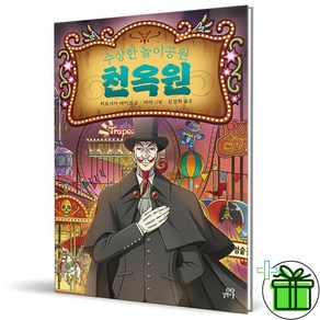 (GIFT+) 천옥원 수상한 놀이공원