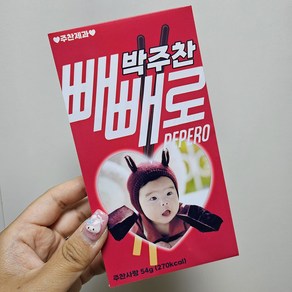 빼빼로 과자 스티커 커스텀 어린이집 생 유치원 답례품 선물 구디백 빼빼로데이