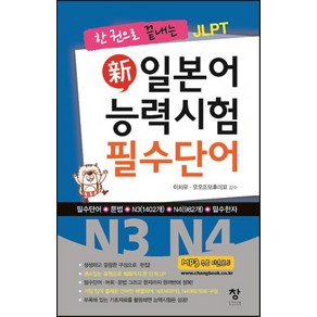 한 권으로 끝내는 JLPT신 일본어 능력시험 필수단어(N3 N4), 창