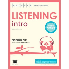 해커스 리스닝 인트로(Hackers Listening Intro):영어청취의 시작 | 토플ㆍIELTSㆍ텝스ㆍ특목고