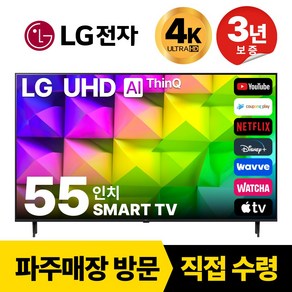 LG전자 55인치(139CM) 4K 울트라HD 스마트 TV 국내OTT이용가능 55UQ8000, 고객직접설치, 스탠드형, 55인치