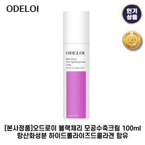 [본사정품] 오드로이 I 블랙체리 I 모공수축크림 항산화성분 + 하이드롤라이즈드콜라겐 함유, 2개, 100.1ml