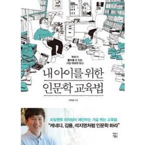 내 아이를 위한 인문학 교육법:부모가 물려줄 수 있는 가장 위대한 유산, 차이정원