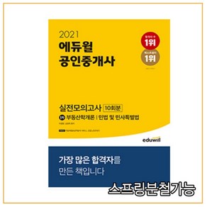 2021 에듀윌 공인중개사 1차 실전모의고사 10회분:부동산학개론 민법 및 민사특별법