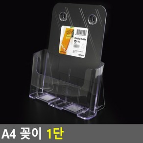 A4 꽂이 1단 카다로그꽂이 게시판 쇼케이스 아크릴케이스 액자 전단지꽂이 카다로그거치대 리플렛꽂이 메뉴꽂이 A4꽂이 서류거치대 아크릴꽂이 안내판, 1개