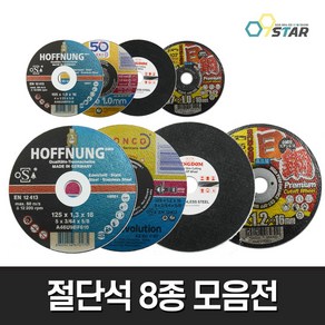 절단석 8종 / 4인치 5인치 그라인더날 연마석 일강 킹덤 호펜 DRONCO 드론코 컷팅석, 01.킹덤 4인치, 1개