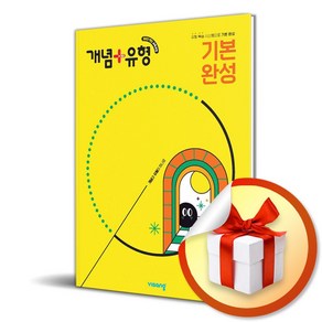 개념+유형 기본 완성 초등 수학 2-1 (2025년) 노트증정, 단품, 단품