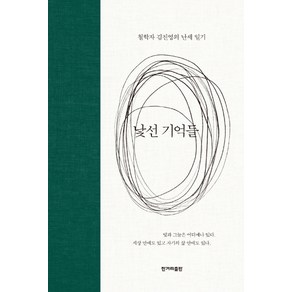 낯선 기억들:철학자 김진영의 난세 일기