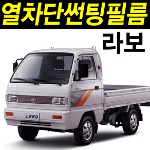 레드스타 라보 (91~현재) 전면 앞유리 열성형 나노열차단 썬팅필름, 전면 열성형 라이트 블랙45