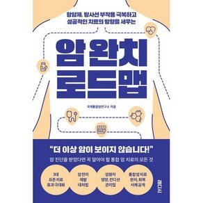 암 완치 로드맵 : 항암제 방사선 부작용 극복하고 성공적인 치료의 방향을 세우는, 국제통합암연구소 저, 래디시