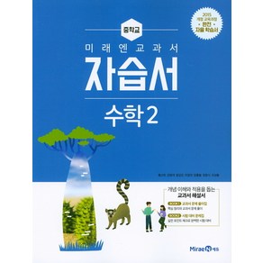 중학 수학 중2 자습서(2021) [미래엔], 중등2학년