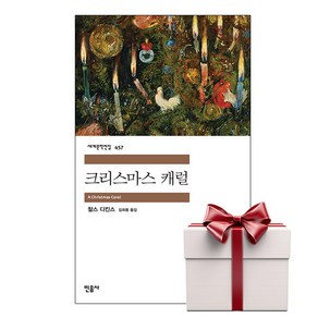 크리스마스 캐럴 - 민음사 세계문학전집 457, 단품, 단품