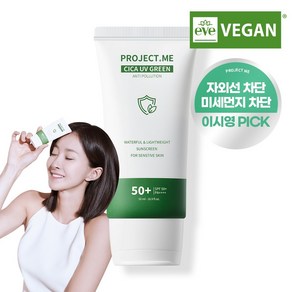 이시영의 프로젝트미 그린 안티폴루션 시카 선크림 SPF 50+ PA++++, 2개, 50ml