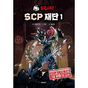 유령시티 SCP 재단 1 권 - 미공개 연구 일지, 소담주니어(소담출판사)