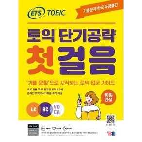 ETS 토익 단기공략 첫걸음 (LC+RC+VOCA), YBM