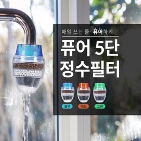 주방 싱크대 정수 필터 거위목 수전 셀프 교체 수도꼭지 수돗물 씽크대, 2수도필터-그린, 1개