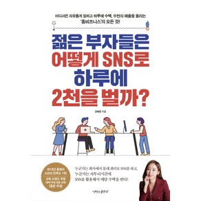 젊은 부자들은 어떻게 SNS로 하루에 2천을 벌까?:어디서든 자유롭게 일하고 하루에 수백 수천의 매출을 올리는 ‘홈비즈니스’의 모든 것!, 나비의활주로