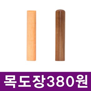 이안이미지몰 특별할인가 목도장 타원형 원형 한글도장 통장도장