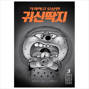 기괴하고 요상한 귀신딱지. 3, 라이카미(부즈펌)