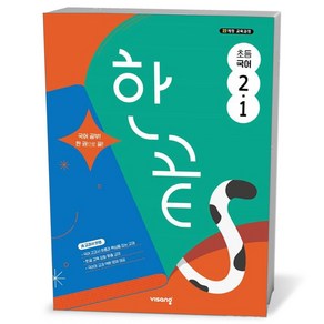 한끝 초등 국어 2-1 (25년), 국어영역, 초등2학년