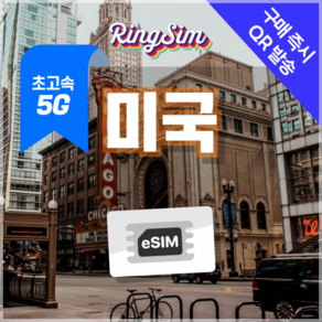 링심 미국이심 5G속도e심 종량제 뉴욕 LA 여행 esim 유심, 1개, 5G 20GB 종량제, 7일