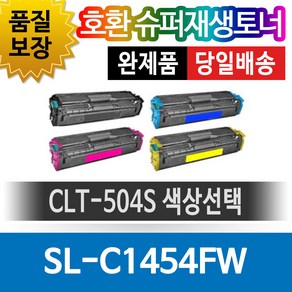 그래토너 삼성프린터 SL-C1454FW 재생토너 호환카트리지 비정품토너 CLT-504S 색상선택, 1개, 노랑