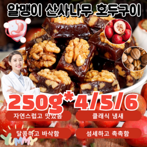 1kg [바삭달콤] 0설탕 무첨가 견과류 산사자 구운 호두 무설탕 식사대용 다이어트 스낵 개별포장 고단백/저지방, 250g